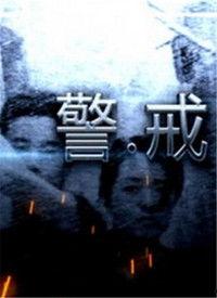 警戒电影国产在线播放,在线播放下的惊悚启示录